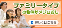 ファミリータイプの物件がメジロおし