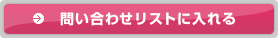 問い合わせリストに入れる