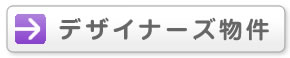 デザイナーズ物件