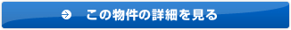 この物件の詳細を見る