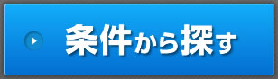 条件から物件を探す