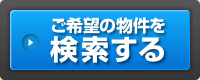 ご希望の物件を検索する