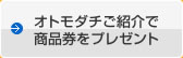 オトモダチご紹介で商品券をプレゼント