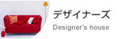 デザイナーズ