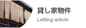 貸し家物件