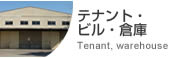 テナント・ビル・倉庫