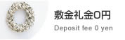 敷金礼金0円