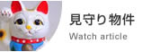 見守り物件