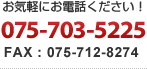 お気軽にお電話ください！075-703-5225