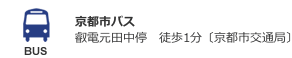 BUS 京都市バス 叡電元田中停　徒歩1分〔京都市交通局〕