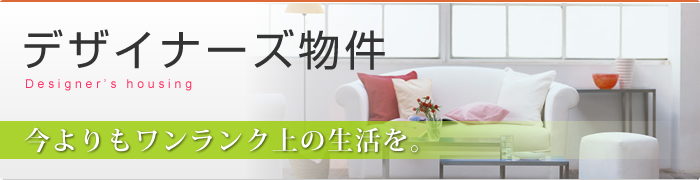 デザイナーズ物件