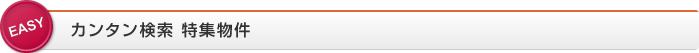 EASY カンタン検索　特集
