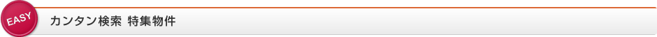 カンタン検索 特集物件