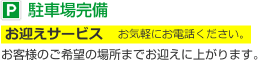 駐車場完備 お迎えサービス