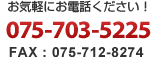 お気軽にお電話ください！　075-703-5225