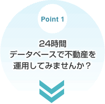 point1 24時間データベースで不動産を運用してみませんか？