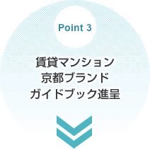 point3 賃貸マンション京都ブランドガイドブック進呈