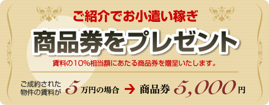 ご紹介でお小遣い稼ぎ 商品券をプレゼント